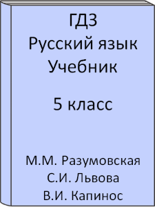 5 класс, Русский язык, Разумовская, Львова, Капинос, Учебник, 2016, 2017, 2018, 2019, 2020, 2021, 2022, 2023, 2024
